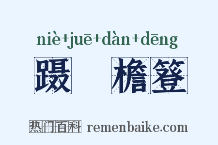 蹑蹻檐簦是什么意思的图片